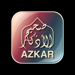 تطبيق صحيح الأذكار
